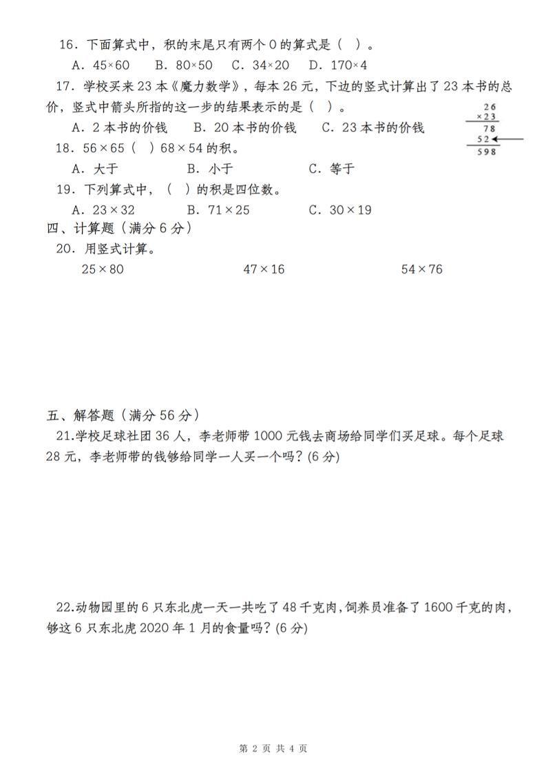 【第四单元测评卷两位数乘两位数】三下数学（人教版）-站源网