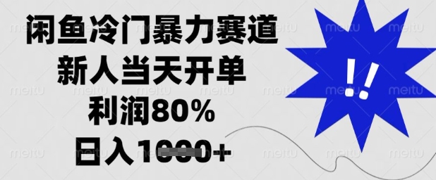 闲鱼冷门暴力赛道，新人当天开单，利润80%，日入1k+【揭秘】-站源网