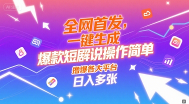 全网首发，一键生成爆款短剧解说操作简单，撸爆各大平台，日入多张-站源网