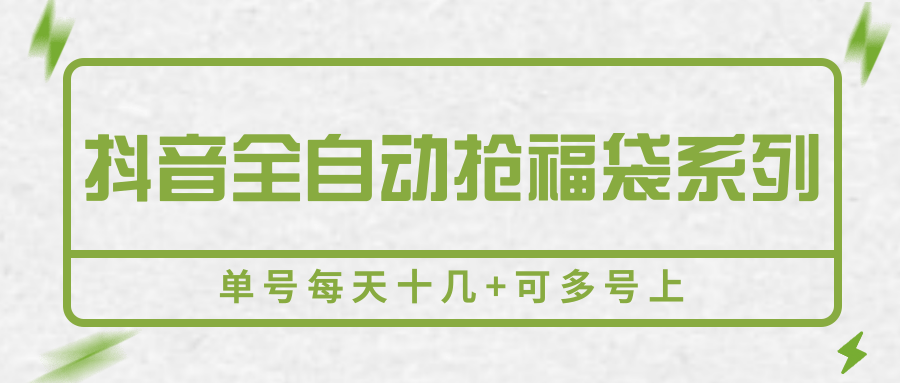 抖音全自动抢福袋系列，单号每天十几+可多号上-站源网