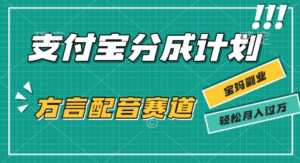 利用方言配音视频，挣支付宝生活号分成计划收益，操作简单，新手小白也能轻松月入过W-站源网