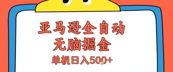 亚马逊全自动无脑掘金，无需人工，单机日入5张+【揭秘】-站源网