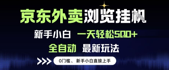京东外卖浏览全自动项目，操作简单0成本，新手小白轻松一天5张+【揭秘】-站源网