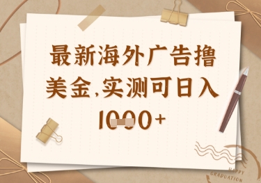 最新海外广告联盟挂机撸美金项目，实测可日入多张【揭秘】-站源网