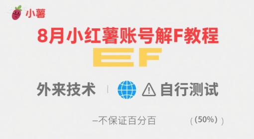 8月小红薯账号解封教程，外来技术，自行测试，不保证百分百-站源网